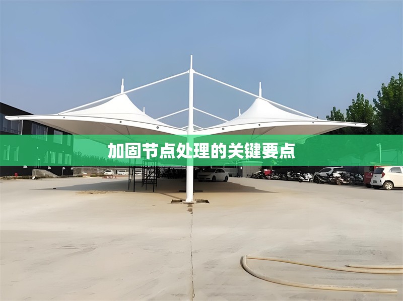 加固節(jié)點處理的關(guān)鍵要點 行業(yè)新聞 第1張 加固節(jié)點處理的關(guān)鍵要點 行業(yè)新聞 第1張