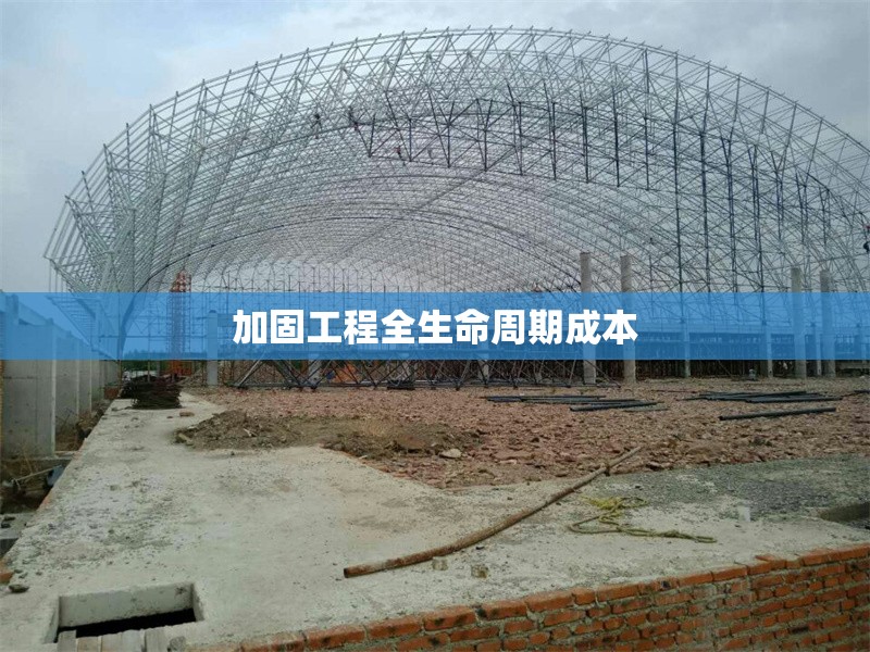 加固工程全生命周期成本 行業(yè)新聞 第1張 加固工程全生命周期成本 行業(yè)新聞 第1張