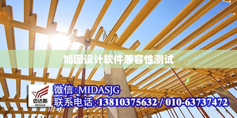 加固設(shè)計軟件兼容性測試 行業(yè)新聞 第1張 加固設(shè)計軟件兼容性測試 行業(yè)新聞 第1張