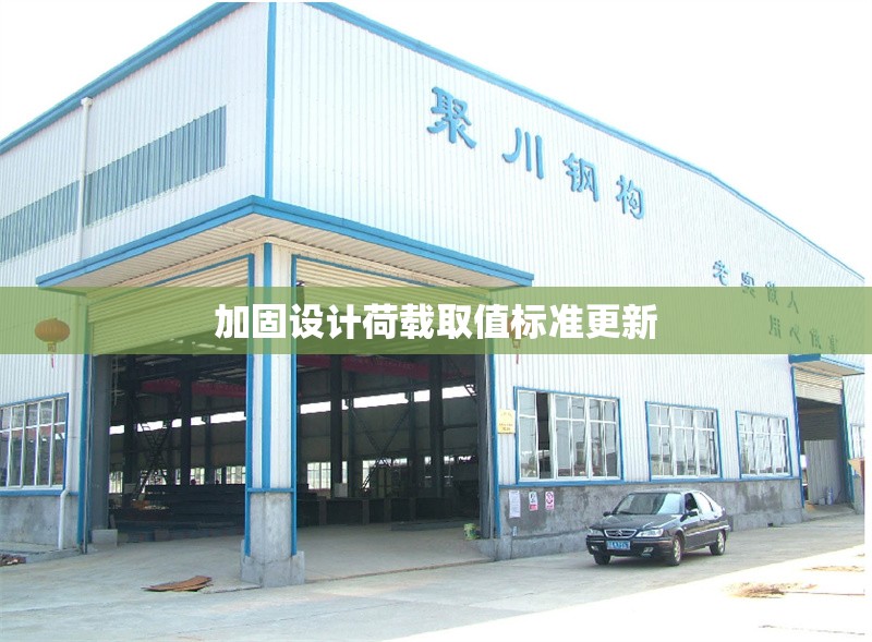 加固設(shè)計(jì)荷載取值標(biāo)準(zhǔn)更新 行業(yè)新聞 第1張 加固設(shè)計(jì)荷載取值標(biāo)準(zhǔn)更新 行業(yè)新聞 第1張