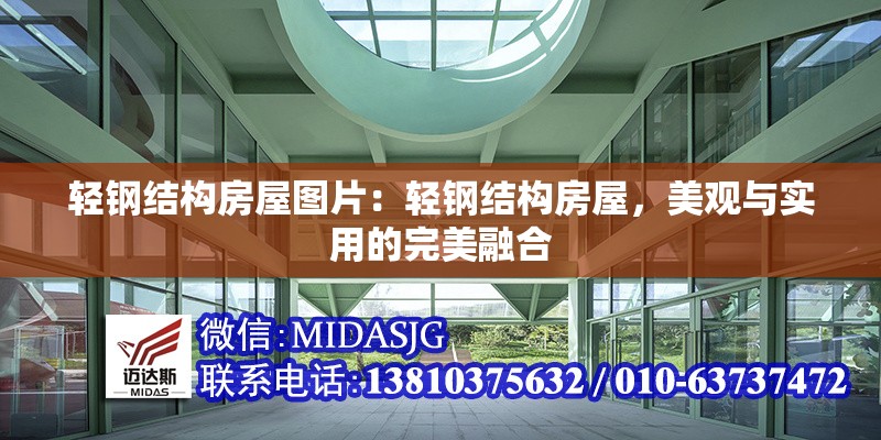 輕鋼結(jié)構(gòu)房屋圖片：輕鋼結(jié)構(gòu)房屋，美觀與實(shí)用的完美融合 行業(yè)新聞