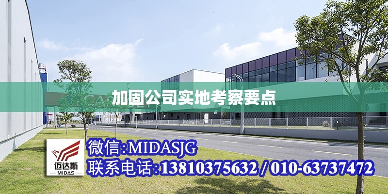 加固公司實(shí)地考察要點(diǎn) 行業(yè)新聞 第1張 加固公司實(shí)地考察要點(diǎn) 行業(yè)新聞 第1張