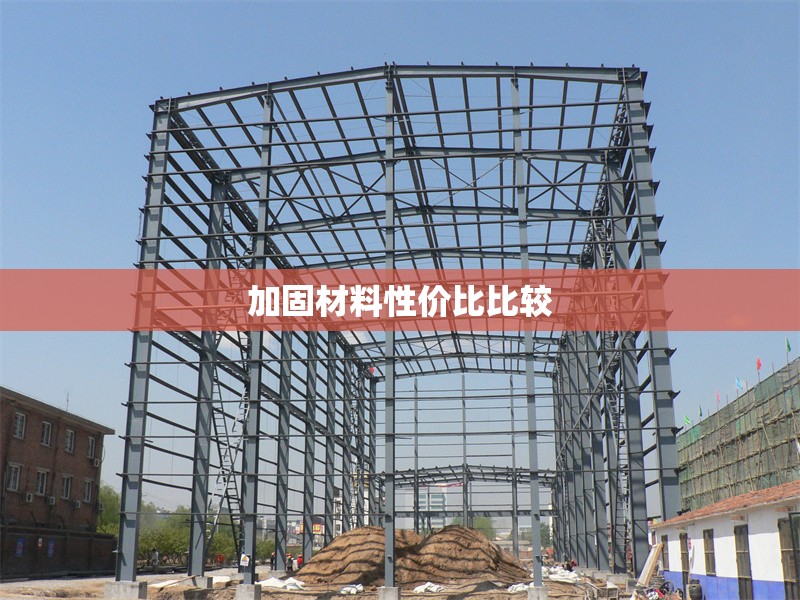 加固材料性價比比較 行業(yè)新聞 第1張 加固材料性價比比較 行業(yè)新聞 第1張