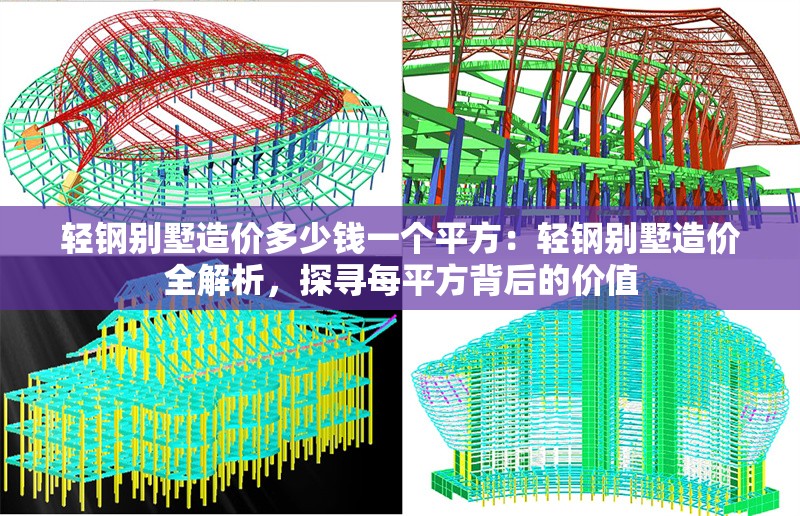 輕鋼別墅造價(jià)多少錢一個(gè)平方:輕鋼別墅造價(jià)全解析,探尋每平方背后的價(jià)值 行業(yè)新聞 輕鋼別墅造價(jià)多少錢一個(gè)平方:輕鋼別墅造價(jià)全解析,探尋每平方背后的價(jià)值 行業(yè)新聞