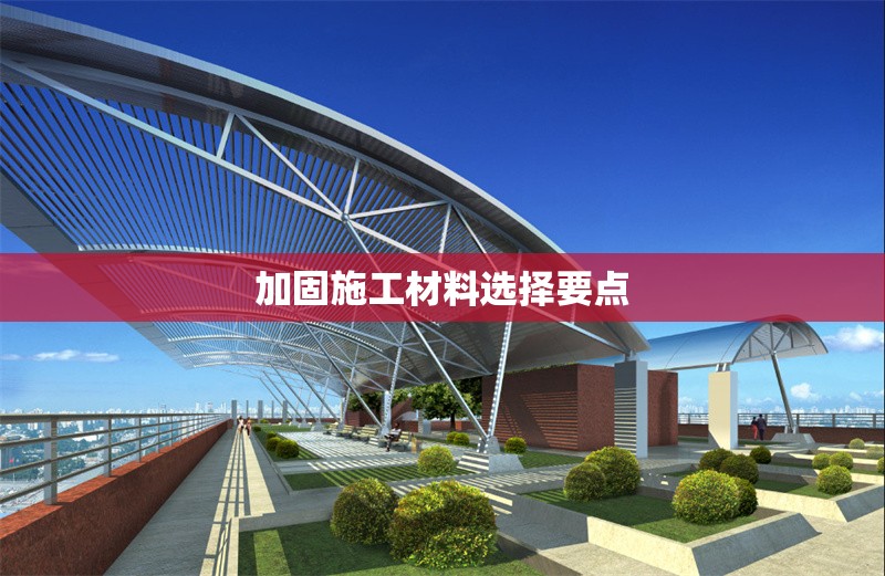 加固施工材料選擇要點(diǎn) 行業(yè)新聞 第1張 加固施工材料選擇要點(diǎn) 行業(yè)新聞 第1張