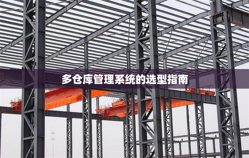 多倉(cāng)庫(kù)管理系統(tǒng)的選型指南 行業(yè)新聞 第1張 多倉(cāng)庫(kù)管理系統(tǒng)的選型指南 行業(yè)新聞 第1張
