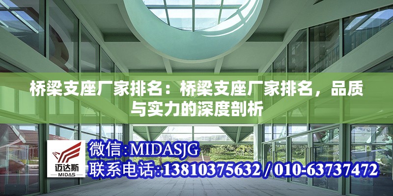 橋梁支座廠家排名：橋梁支座廠家排名，品質(zhì)與實(shí)力的深度剖析 行業(yè)新聞