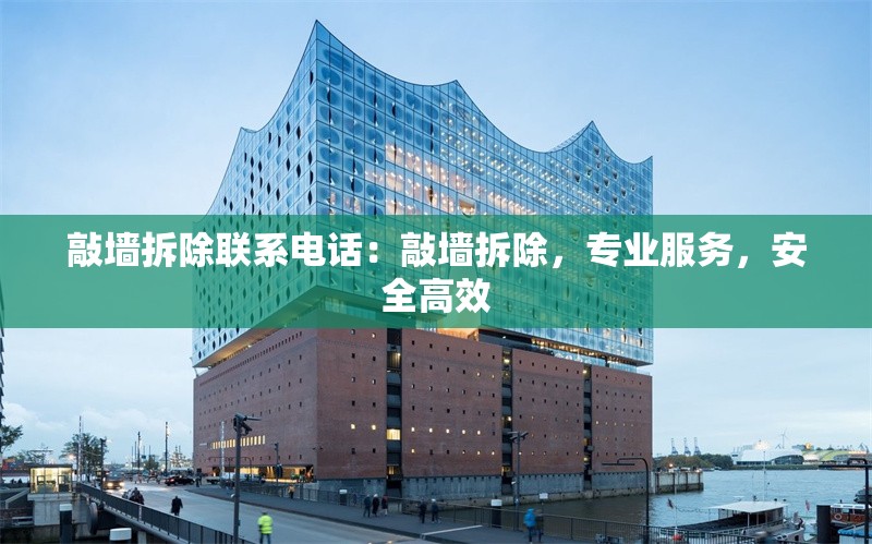 敲墻拆除聯(lián)系電話：敲墻拆除，專業(yè)服務(wù)，安全高效 行業(yè)新聞