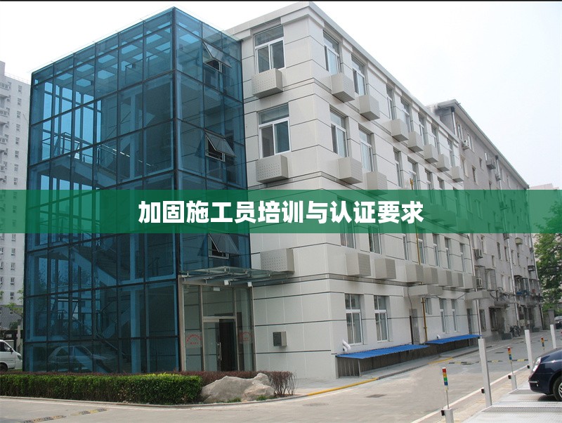 加固施工員培訓與認證要求 行業(yè)新聞 第1張 加固施工員培訓與認證要求 行業(yè)新聞 第1張