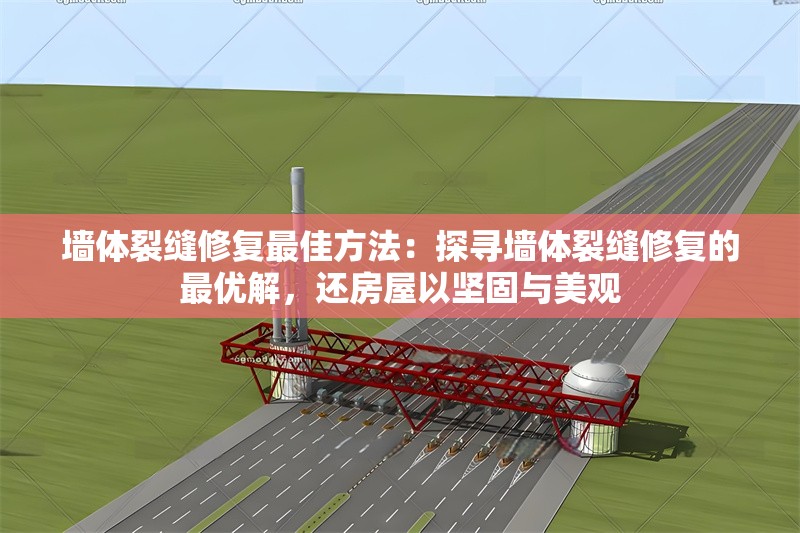 墻體裂縫修復(fù)最佳方法：探尋墻體裂縫修復(fù)的最優(yōu)解，還房屋以堅固與美觀