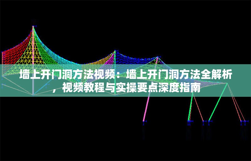 墻上開(kāi)門(mén)洞方法視頻：墻上開(kāi)門(mén)洞方法全解析，視頻教程與實(shí)操要點(diǎn)深度指南 行業(yè)新聞