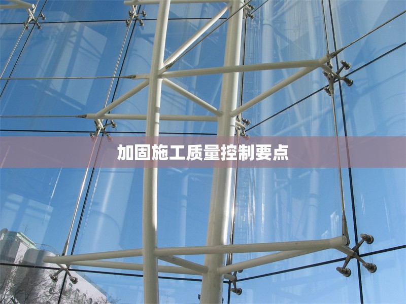 加固施工質(zhì)量控制要點 行業(yè)新聞 第1張 加固施工質(zhì)量控制要點 行業(yè)新聞 第1張