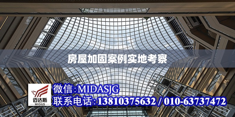 房屋加固案例實(shí)地考察 行業(yè)新聞 第1張 房屋加固案例實(shí)地考察 行業(yè)新聞 第1張