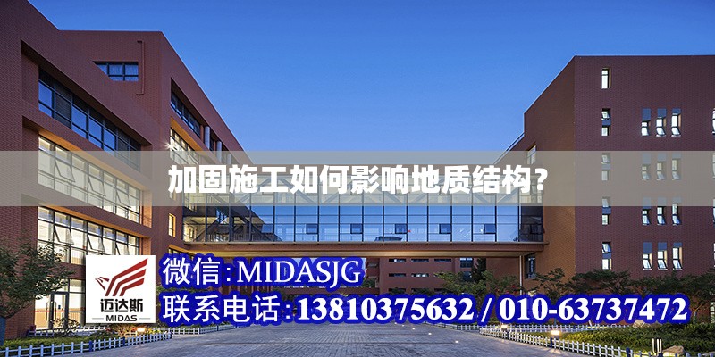 加固施工如何影響地質(zhì)結(jié)構(gòu)？ 行業(yè)新聞 第1張