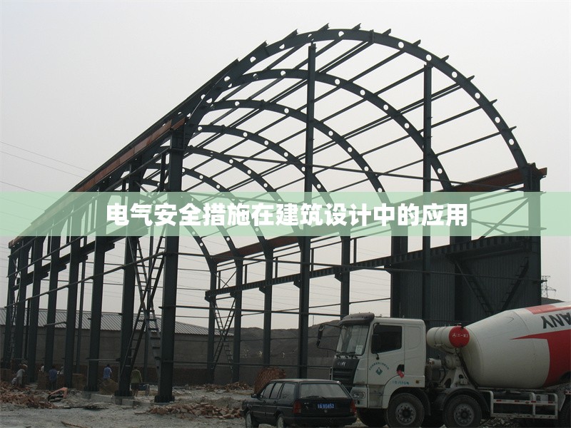 電氣安全措施在建筑設計中的應用 行業(yè)新聞 第1張 電氣安全措施在建筑設計中的應用 行業(yè)新聞 第1張