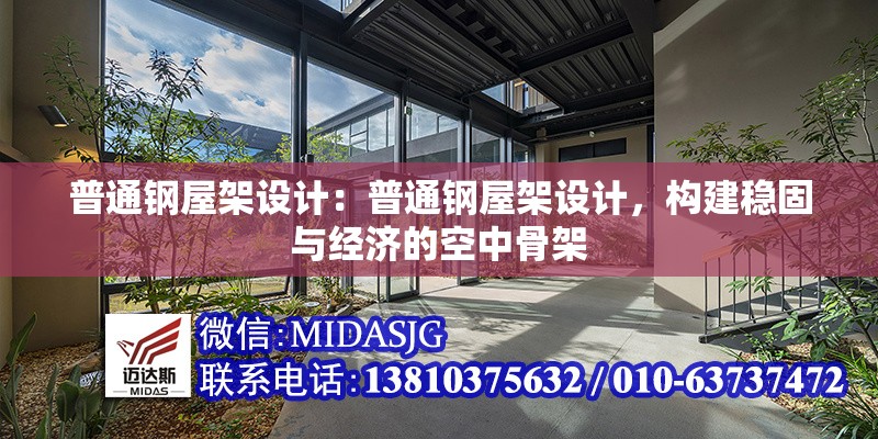 普通鋼屋架設(shè)計：普通鋼屋架設(shè)計，構(gòu)建穩(wěn)固與經(jīng)濟(jì)的空中骨架 行業(yè)新聞