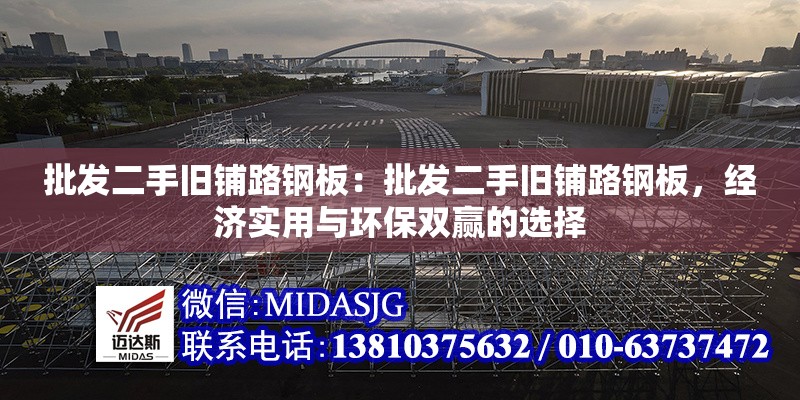 批發(fā)二手舊鋪路鋼板：批發(fā)二手舊鋪路鋼板，經(jīng)濟(jì)實(shí)用與環(huán)保雙贏的選擇 行業(yè)新聞