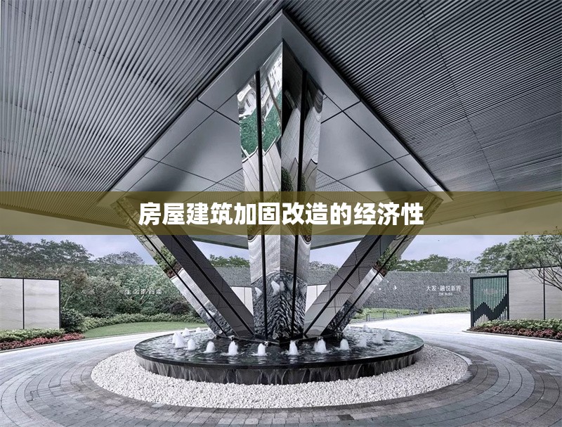 房屋建筑加固改造的經濟性 行業(yè)新聞 第1張 房屋建筑加固改造的經濟性 行業(yè)新聞 第1張