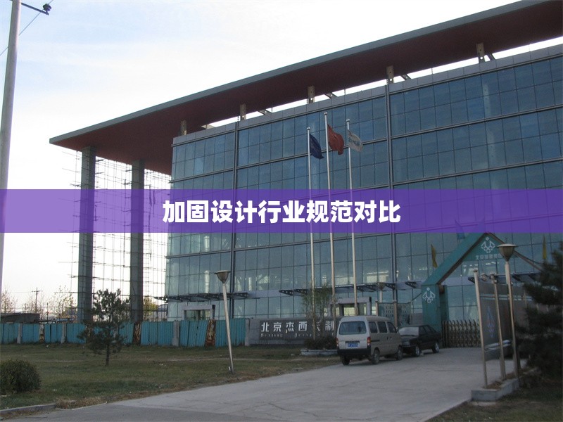 加固設計行業(yè)規(guī)范對比 行業(yè)新聞 第1張 加固設計行業(yè)規(guī)范對比 行業(yè)新聞 第1張