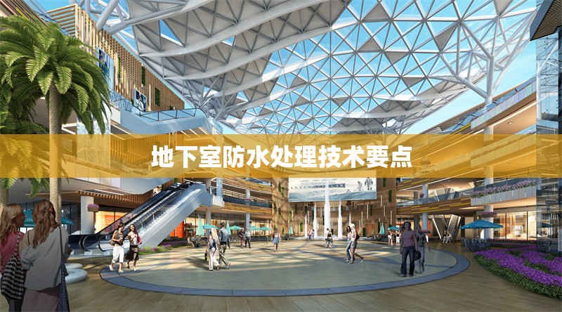 地下室防水處理技術(shù)要點 行業(yè)新聞 第1張 地下室防水處理技術(shù)要點 行業(yè)新聞 第1張