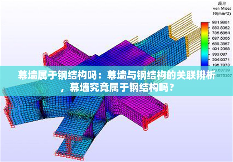 幕墻屬于鋼結構嗎：幕墻與鋼結構的關聯(lián)辨析，幕墻究竟屬于鋼結構嗎？ 行業(yè)新聞