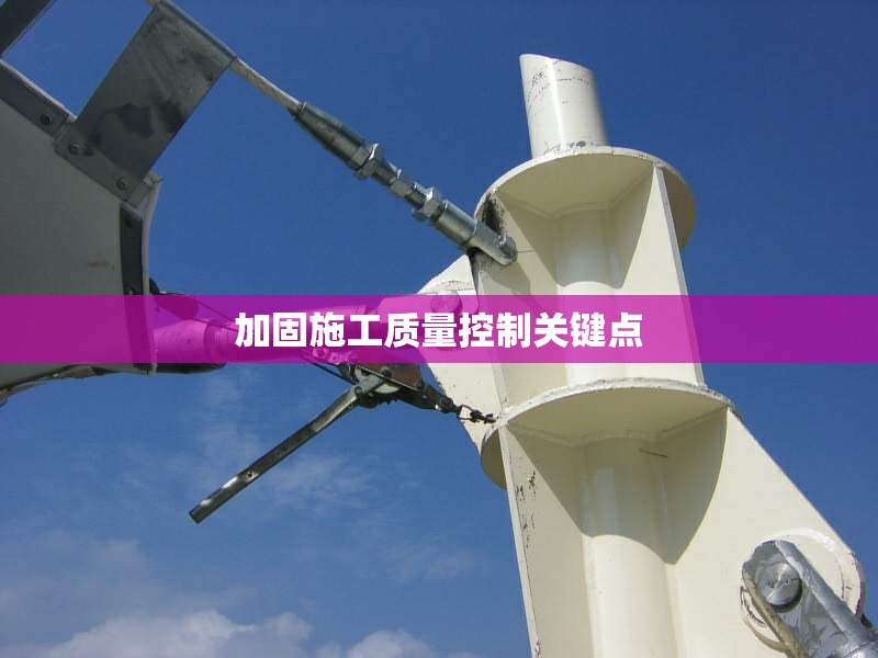 加固施工質(zhì)量控制關鍵點 行業(yè)新聞 第1張 加固施工質(zhì)量控制關鍵點 行業(yè)新聞 第1張