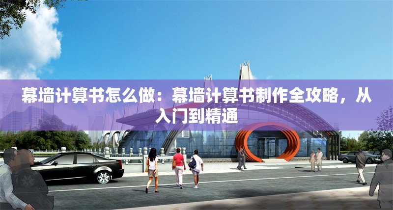 幕墻計算書怎么做：幕墻計算書制作全攻略，從入門到精通 行業(yè)新聞