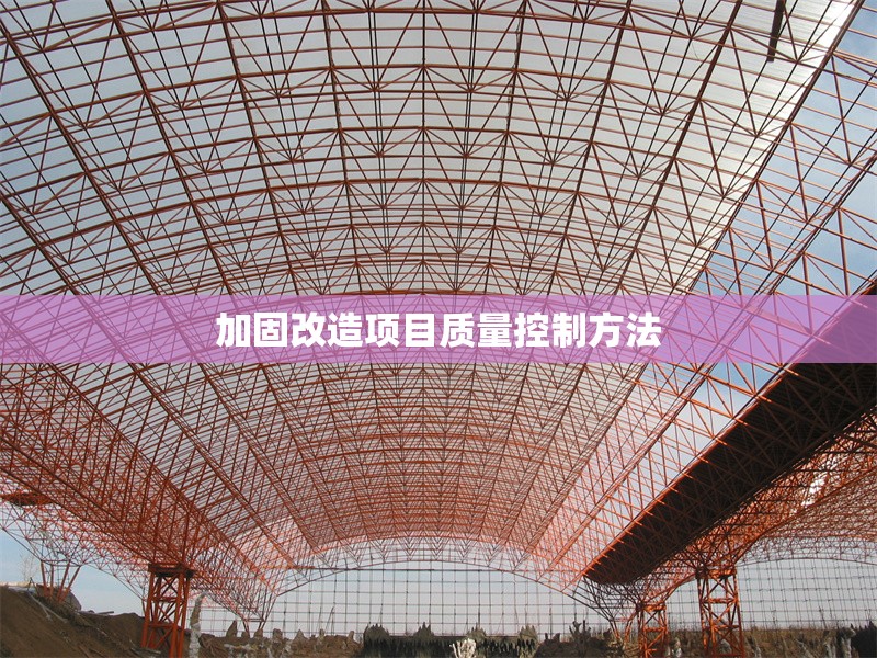加固改造項目質(zhì)量控制方法 行業(yè)新聞 第1張 加固改造項目質(zhì)量控制方法 行業(yè)新聞 第1張