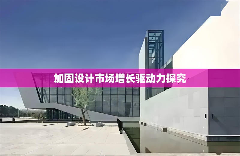 加固設(shè)計(jì)市場(chǎng)增長(zhǎng)驅(qū)動(dòng)力探究 行業(yè)新聞 第1張 加固設(shè)計(jì)市場(chǎng)增長(zhǎng)驅(qū)動(dòng)力探究 行業(yè)新聞 第1張