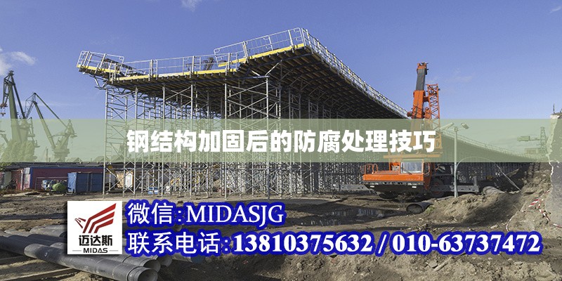 鋼結(jié)構(gòu)加固后的防腐處理技巧 行業(yè)新聞 第1張 鋼結(jié)構(gòu)加固后的防腐處理技巧 行業(yè)新聞 第1張