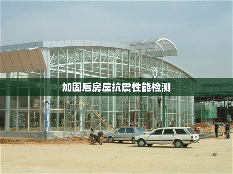 加固后房屋抗震性能檢測 行業(yè)新聞 第1張 加固后房屋抗震性能檢測 行業(yè)新聞 第1張