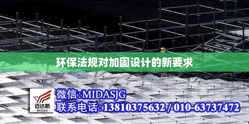 環(huán)保法規(guī)對加固設計的新要求 行業(yè)新聞 第1張 環(huán)保法規(guī)對加固設計的新要求 行業(yè)新聞 第1張