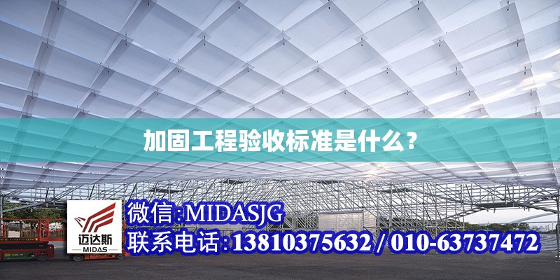 加固工程驗(yàn)收標(biāo)準(zhǔn)是什么？ 行業(yè)新聞 第1張
