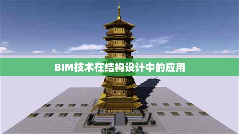 BIM技術(shù)在結(jié)構(gòu)設(shè)計(jì)中的應(yīng)用 行業(yè)新聞 第1張 BIM技術(shù)在結(jié)構(gòu)設(shè)計(jì)中的應(yīng)用 行業(yè)新聞 第1張