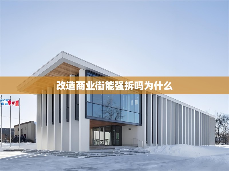 改造商業(yè)街能強拆嗎為什么 行業(yè)新聞 第1張 改造商業(yè)街能強拆嗎為什么 行業(yè)新聞 第1張