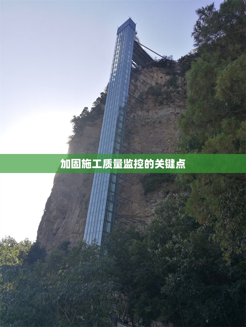 加固施工質(zhì)量監(jiān)控的關(guān)鍵點(diǎn) 行業(yè)新聞 第1張 加固施工質(zhì)量監(jiān)控的關(guān)鍵點(diǎn) 行業(yè)新聞 第1張