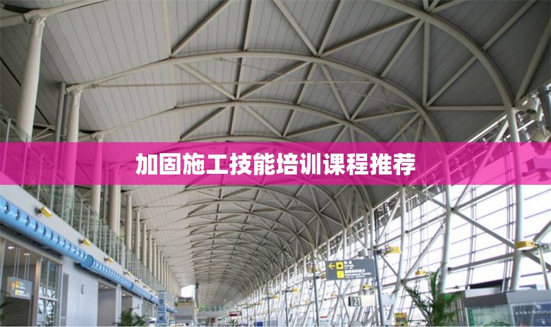 加固施工技能培訓(xùn)課程推薦 行業(yè)新聞 第1張 加固施工技能培訓(xùn)課程推薦 行業(yè)新聞 第1張