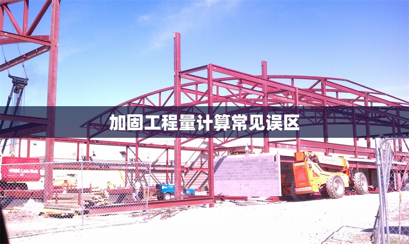 加固工程量計(jì)算常見(jiàn)誤區(qū) 行業(yè)新聞 第1張 加固工程量計(jì)算常見(jiàn)誤區(qū) 行業(yè)新聞 第1張
