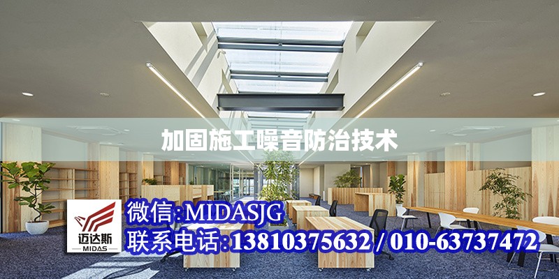 加固施工噪音防治技術(shù) 行業(yè)新聞 第1張 加固施工噪音防治技術(shù) 行業(yè)新聞 第1張