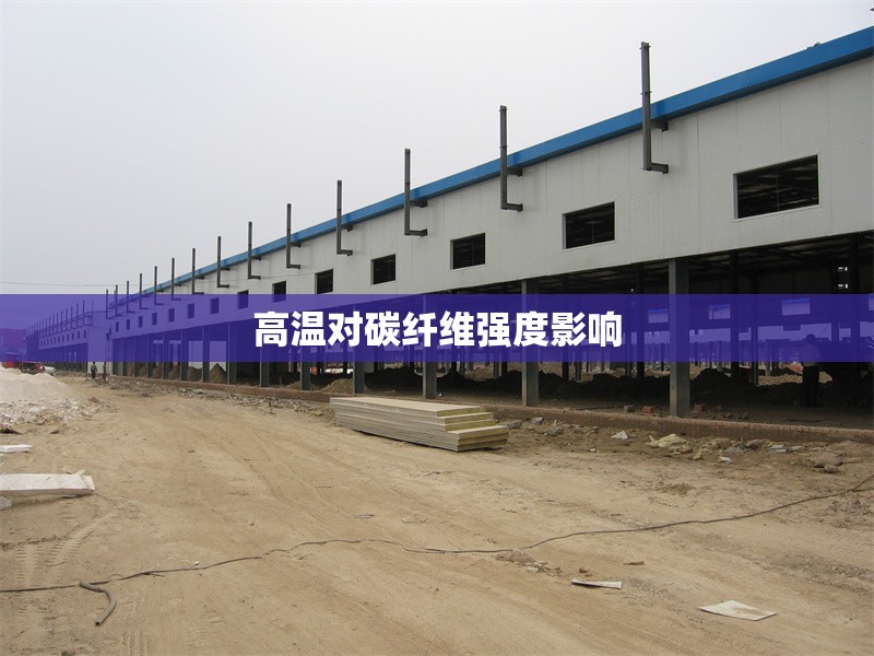 高溫對(duì)碳纖維強(qiáng)度影響 行業(yè)新聞 第1張 高溫對(duì)碳纖維強(qiáng)度影響 行業(yè)新聞 第1張