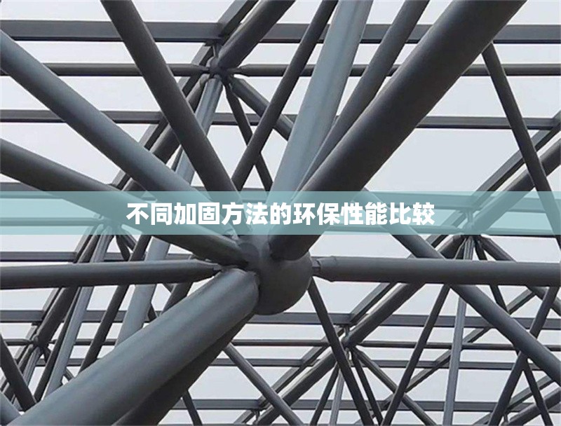 不同加固方法的環(huán)保性能比較 行業(yè)新聞 第1張 不同加固方法的環(huán)保性能比較 行業(yè)新聞 第1張