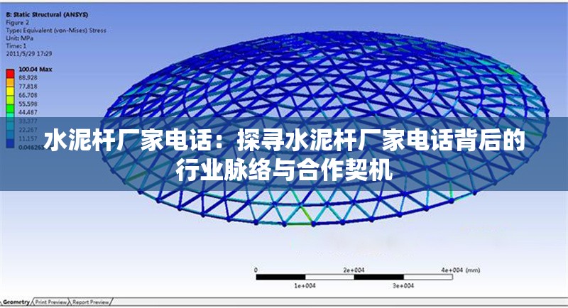 水泥桿廠家電話:探尋水泥桿廠家電話背后的行業(yè)脈絡(luò)與合作契機 行業(yè)新聞 水泥桿廠家電話:探尋水泥桿廠家電話背后的行業(yè)脈絡(luò)與合作契機 行業(yè)新聞