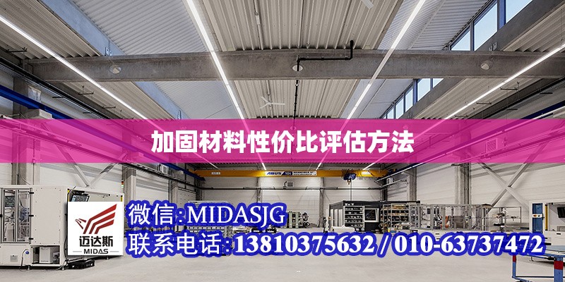 加固材料性價(jià)比評(píng)估方法 行業(yè)新聞 第1張 加固材料性價(jià)比評(píng)估方法 行業(yè)新聞 第1張