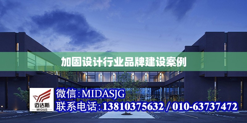 加固設(shè)計(jì)行業(yè)品牌建設(shè)案例 行業(yè)新聞 第1張 加固設(shè)計(jì)行業(yè)品牌建設(shè)案例 行業(yè)新聞 第1張