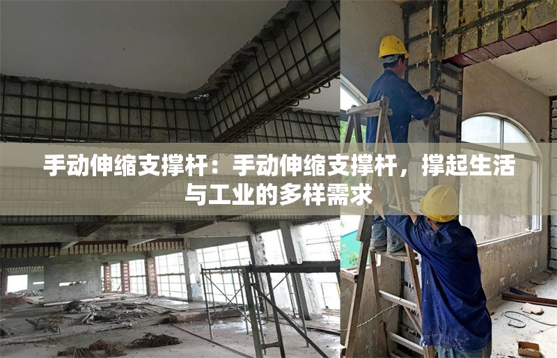 手動伸縮支撐桿：手動伸縮支撐桿，撐起生活與工業(yè)的多樣需求 行業(yè)新聞