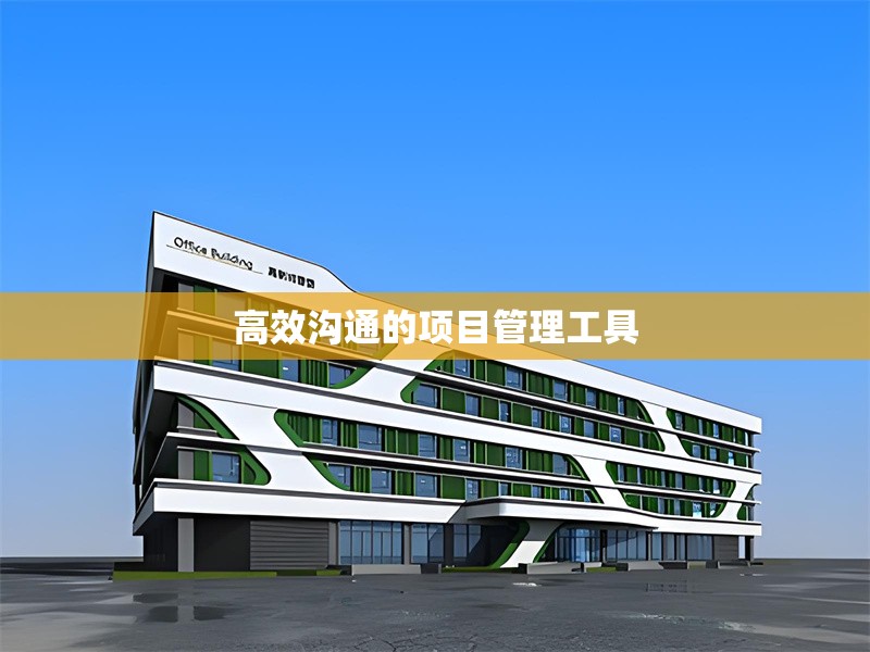 高效溝通的項(xiàng)目管理工具 行業(yè)新聞 第1張 高效溝通的項(xiàng)目管理工具 行業(yè)新聞 第1張