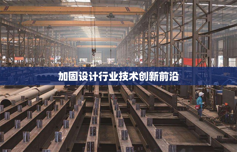 加固設(shè)計行業(yè)技術(shù)創(chuàng)新前沿 行業(yè)新聞 第1張 加固設(shè)計行業(yè)技術(shù)創(chuàng)新前沿 行業(yè)新聞 第1張