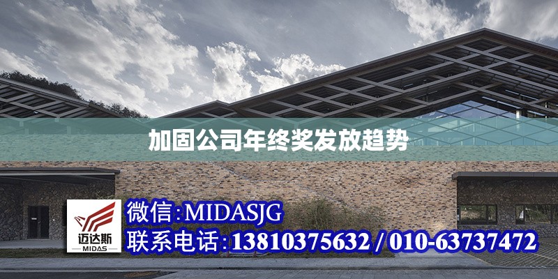 加固公司年終獎發(fā)放趨勢 行業(yè)新聞 第1張 加固公司年終獎發(fā)放趨勢 行業(yè)新聞 第1張