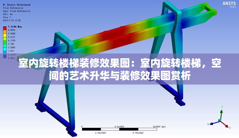 室內(nèi)旋轉(zhuǎn)樓梯裝修效果圖：室內(nèi)旋轉(zhuǎn)樓梯，空間的藝術(shù)升華與裝修效果圖賞析 行業(yè)新聞