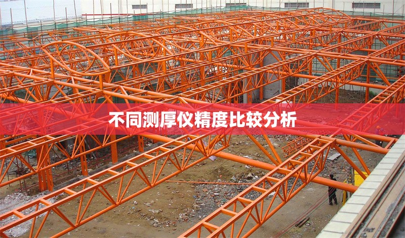 不同測厚儀精度比較分析 行業(yè)新聞 第1張 不同測厚儀精度比較分析 行業(yè)新聞 第1張
